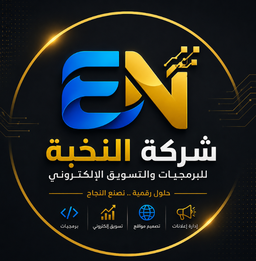 شعار شركة النخبة للبرمجيات والتسويق الإلكتروني