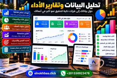 تحليل البيانات وتقارير الأداء — النخبة للبرمجيات