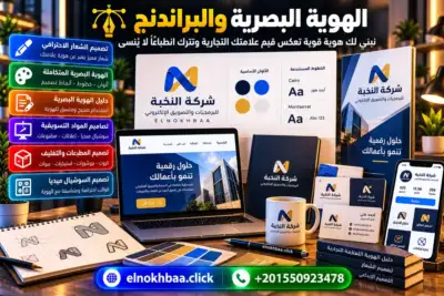 الهوية البصرية والبراندنج — النخبة للبرمجيات