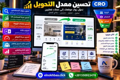 تحسين معدل التحويل CRO — النخبة للبرمجيات