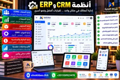 أنظمة CRM وERP — النخبة للبرمجيات