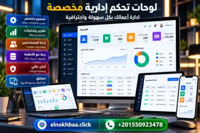 لوحات تحكم إدارية مخصصة — النخبة للبرمجيات