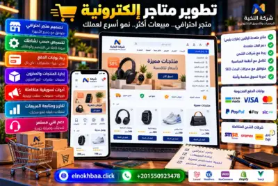 تطوير متجر إلكتروني — النخبة للبرمجيات