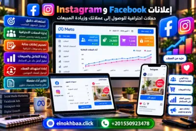 إعلانات فيسبوك وإنستغرام — النخبة للبرمجيات