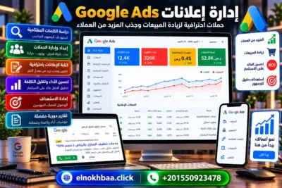 إدارة إعلانات جوجل Google Ads — النخبة للبرمجيات