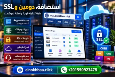 استضافة مواقع ودومين وشهادة SSL — النخبة للبرمجيات