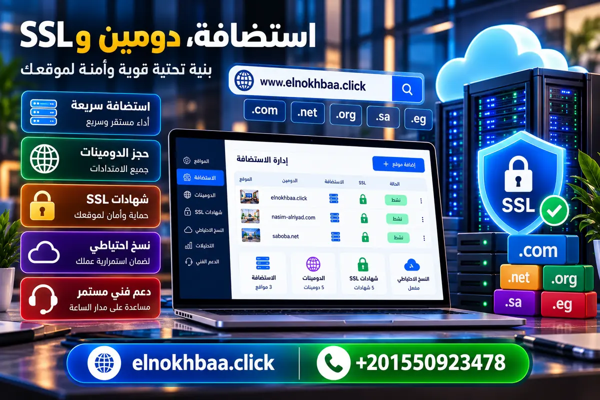 استضافة مواقع ودومين وشهادة SSL — النخبة للبرمجيات