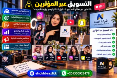 التسويق عبر المؤثرين — النخبة للبرمجيات