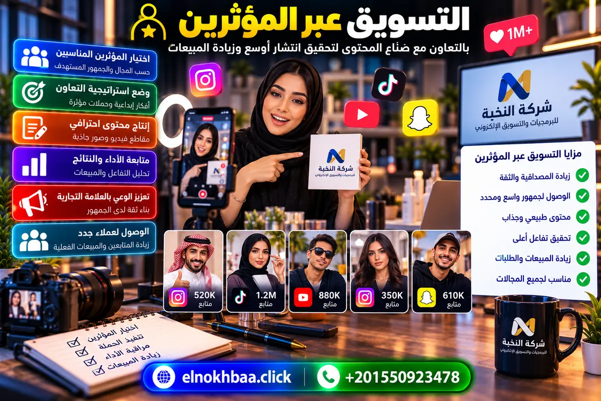 التسويق عبر المؤثرين — النخبة للبرمجيات