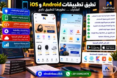 تطوير تطبيقات الجوال — النخبة للبرمجيات