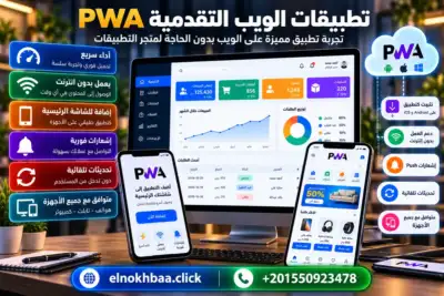 تطبيقات الويب التقدمية PWA — النخبة للبرمجيات