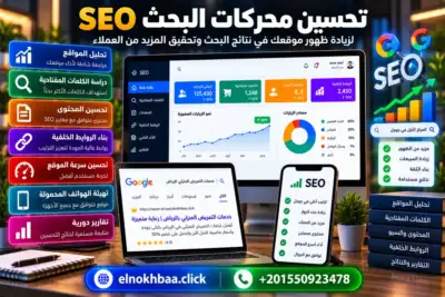 تحسين محركات البحث SEO — النخبة للبرمجيات