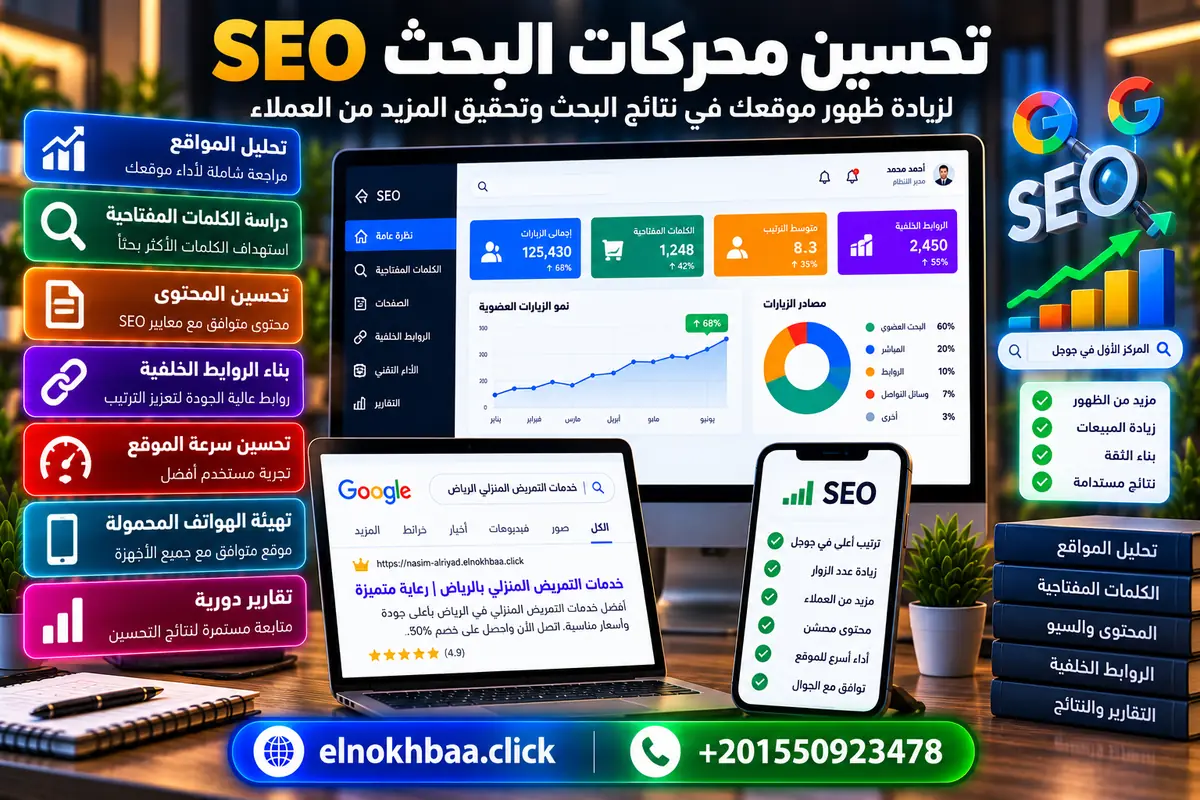 تحسين محركات البحث SEO — النخبة للبرمجيات