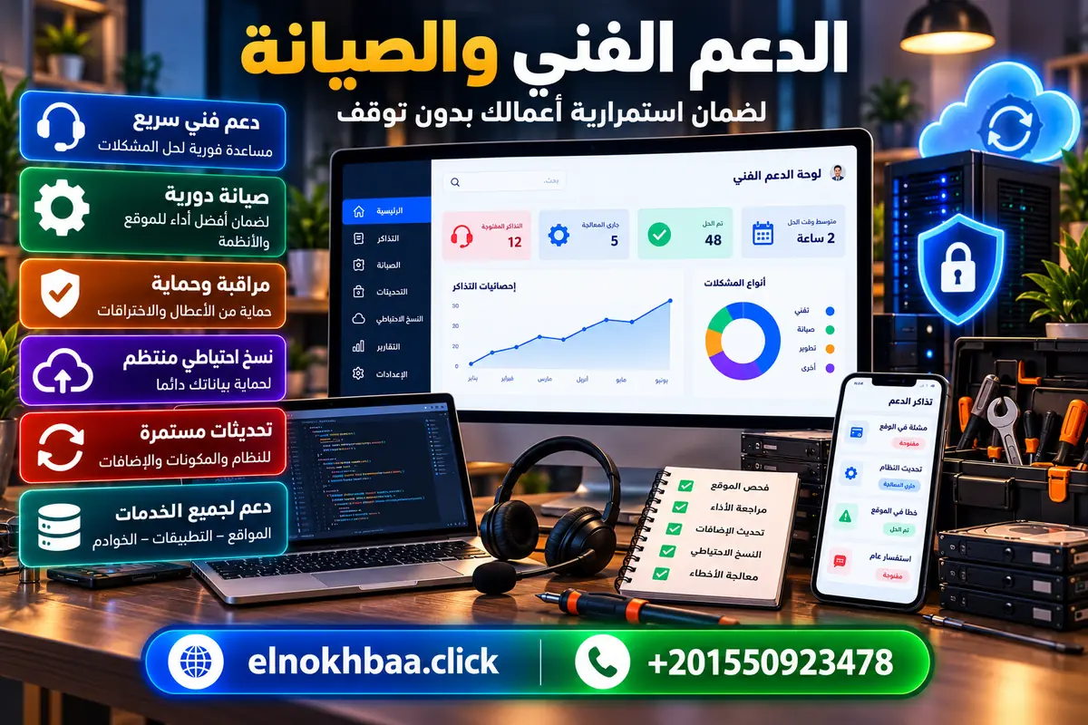 الدعم الفني وصيانة المواقع — النخبة للبرمجيات