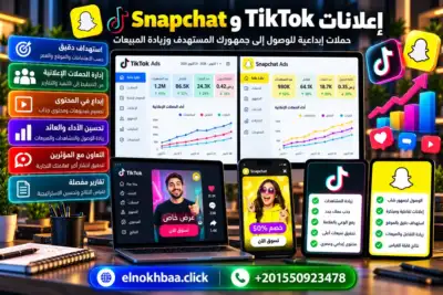 إعلانات تيك توك وسناب شات — النخبة للبرمجيات