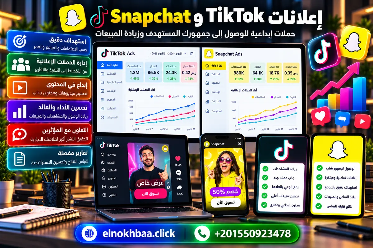 إعلانات تيك توك وسناب شات — النخبة للبرمجيات