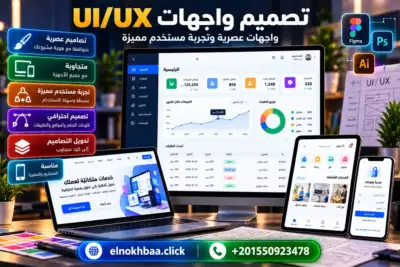 تصميم واجهات UI/UX — النخبة للبرمجيات